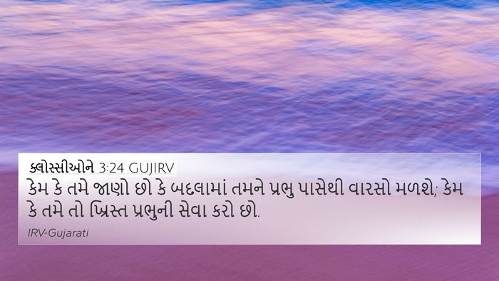 ક્લોસ્સીઓને 3:24 GUJIRV Bible Verse Image