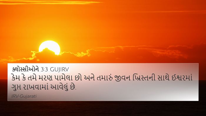 ક્લોસ્સીઓને 3:3 GUJIRV Bible Verse Image