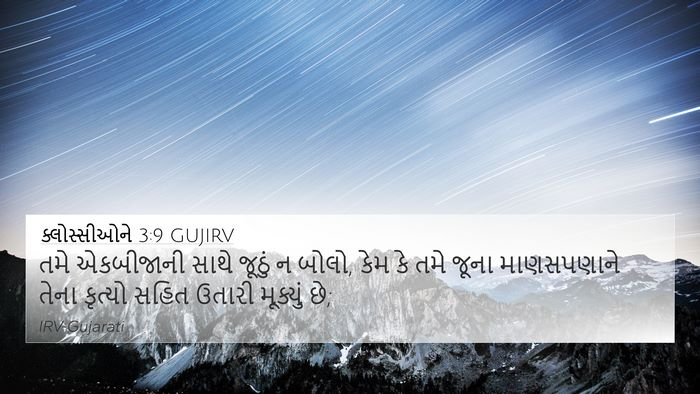 ક્લોસ્સીઓને 3:9 GUJIRV Bible Verse Image