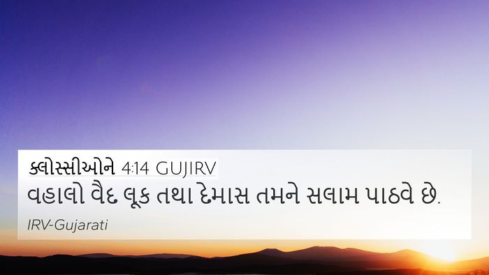 ક્લોસ્સીઓને 4:14 GUJIRV Bible Verse Image