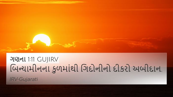 ગણના 1:11 GUJIRV Bible Verse Image