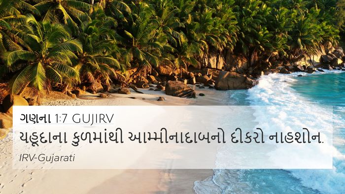 ગણના 1:7 GUJIRV Bible Verse Image