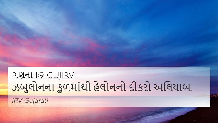 ગણના 1:9 GUJIRV Bible Verse Image