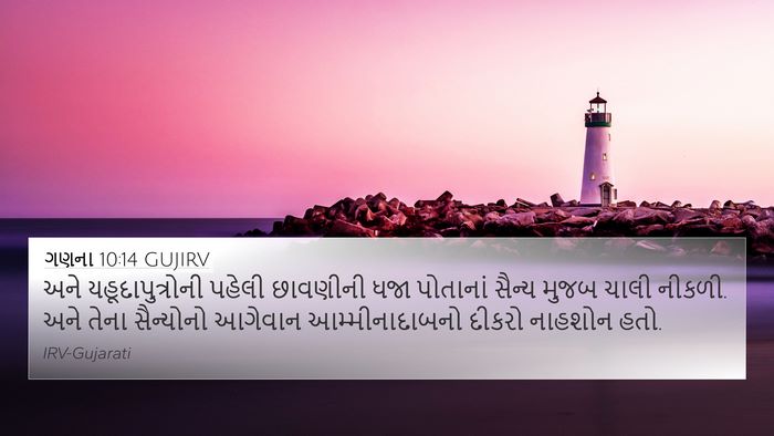 ગણના 10:14 GUJIRV Bible Verse Image