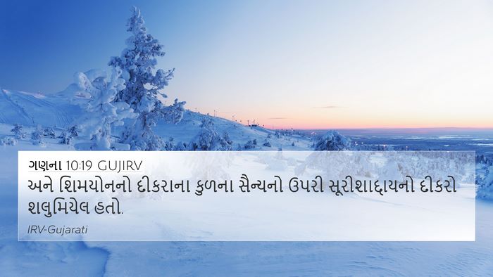 ગણના 10:19 GUJIRV Bible Verse Image