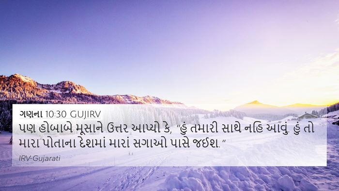 ગણના 10:30 GUJIRV 4K Wallpaper - પણ હોબાબે મૂસાને - 4K Wallpaper Bible Verse