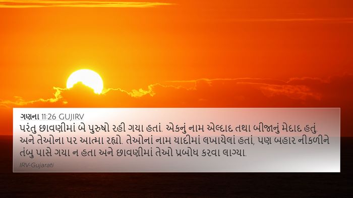ગણના 11:26 GUJIRV 4K Wallpaper - પરંતુ છાવણીમાં બે - 4K Wallpaper Bible Verse