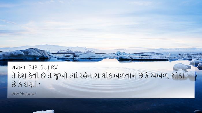 ગણના 13:18 GUJIRV 4K Wallpaper - તે દેશ કેવો છે તે - 4K Wallpaper Bible Verse