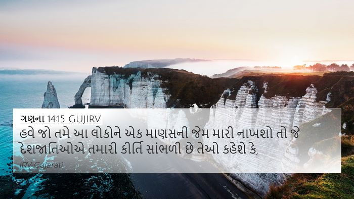 ગણના 14:15 GUJIRV Bible Verse Image