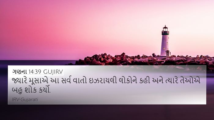 ગણના 14:39 GUJIRV 4K Wallpaper - જ્યારે મૂસાએ આ - 4K Wallpaper Bible Verse