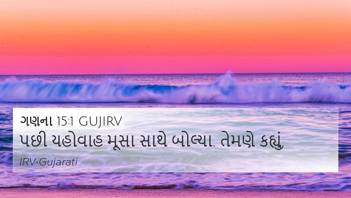 ગણના 15:1 GUJIRV 4K Wallpaper - પછી યહોવાહ મૂસા - 4K Wallpaper Bible Verse