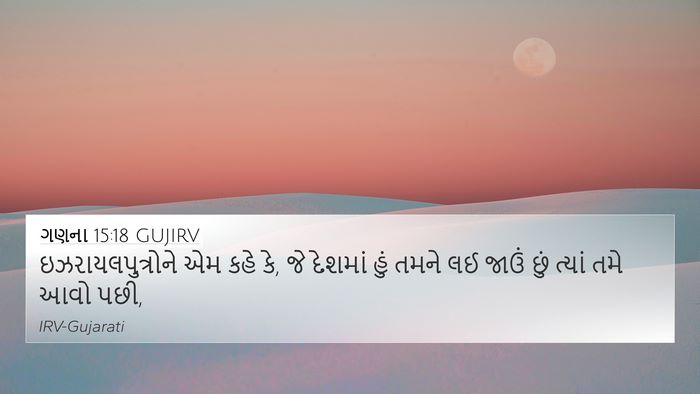 ગણના 15:18 GUJIRV Bible Verse Image