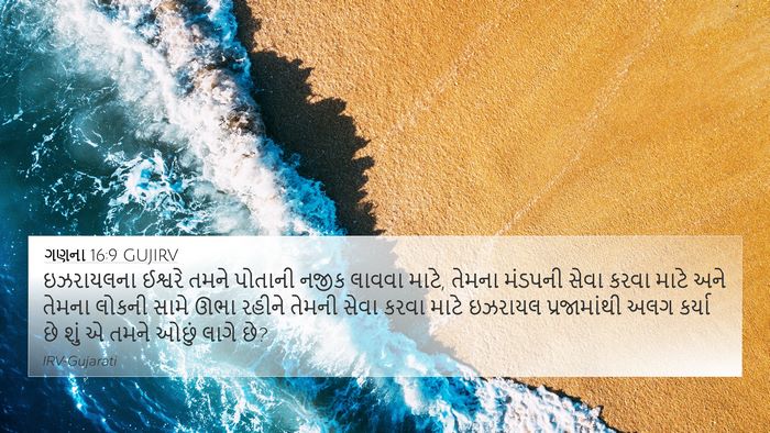 ગણના 16:9 GUJIRV Bible Verse Image