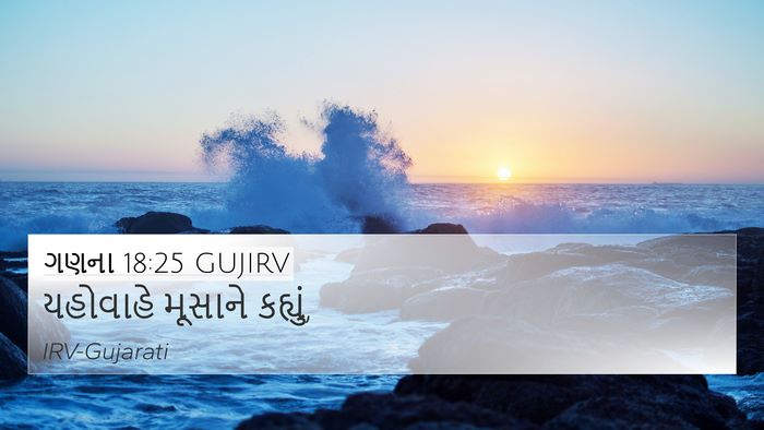 ગણના 18:25 GUJIRV 4K Wallpaper - યહોવાહે મૂસાને - 4K Wallpaper Bible Verse