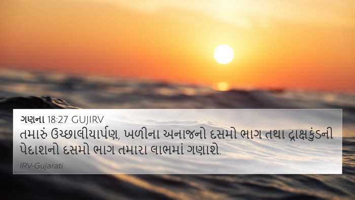 ગણના 18:27 GUJIRV 4K Wallpaper - તમારું - 4K Wallpaper Bible Verse