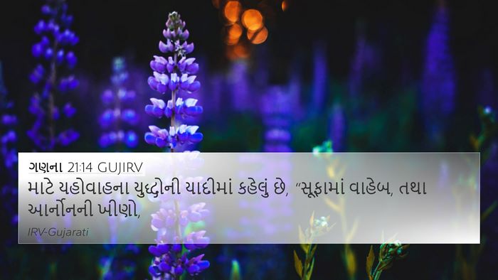 ગણના 21:14 GUJIRV 4K Wallpaper - માટે યહોવાહના - 4K Wallpaper Bible Verse