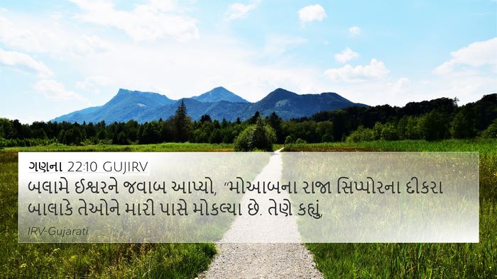 ગણના 22:10 GUJIRV 4K Wallpaper - બલામે ઈશ્વરને - 4K Wallpaper Bible Verse
