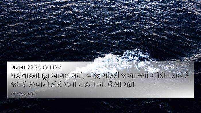 ગણના 22:26 GUJIRV 4K Wallpaper - યહોવાહનો દૂત આગળ - 4K Wallpaper Bible Verse