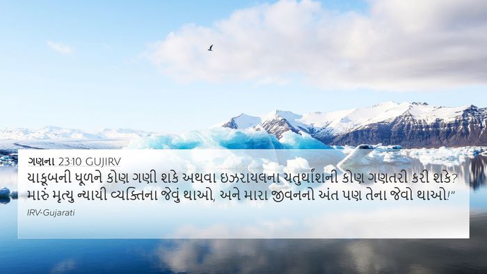 ગણના 23:10 GUJIRV Bible Verse Image