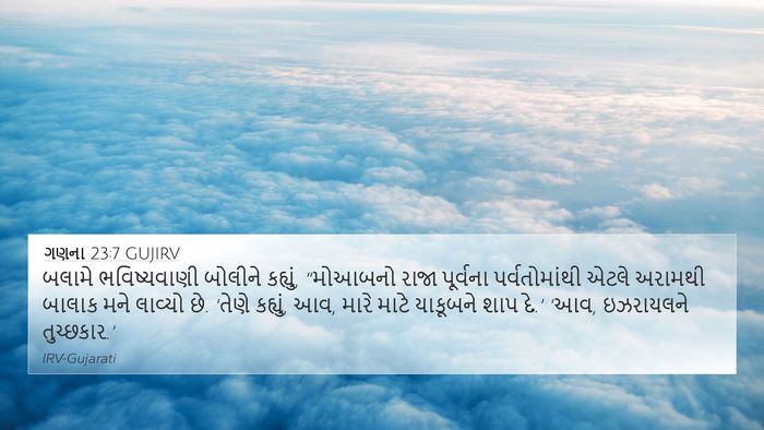 ગણના 23:7 GUJIRV Bible Verse Image