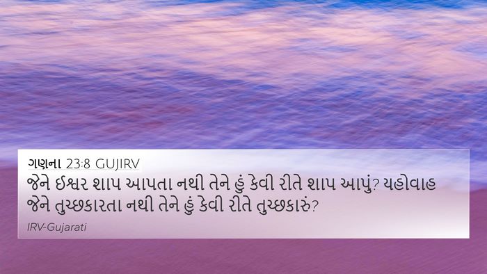 ગણના 23:8 GUJIRV 4K Wallpaper - જેને ઈશ્વર શાપ - 4K Wallpaper Bible Verse