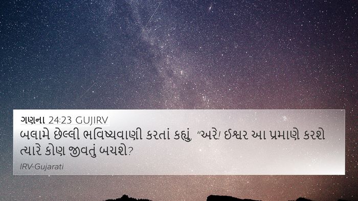 ગણના 24:23 GUJIRV Bible Verse Image