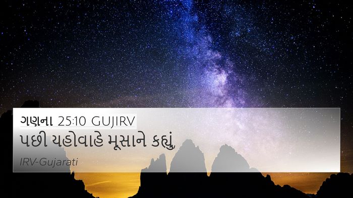 ગણના 25:10 GUJIRV 4K Wallpaper - પછી યહોવાહે - 4K Wallpaper Bible Verse