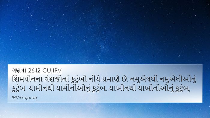 ગણના 26:12 GUJIRV Bible Verse Image