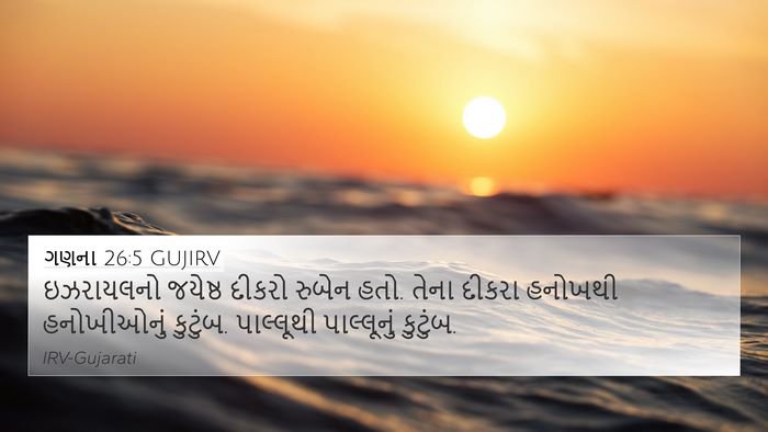 ગણના 26:5 GUJIRV Bible Verse Image
