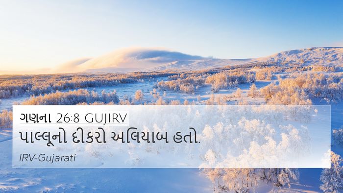 ગણના 26:8 GUJIRV 4K Wallpaper - પાલ્લૂનો દીકરો - 4K Wallpaper Bible Verse