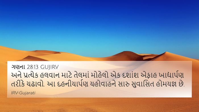 ગણના 28:13 GUJIRV 4K Wallpaper - અને પ્રત્યેક - 4K Wallpaper Bible Verse