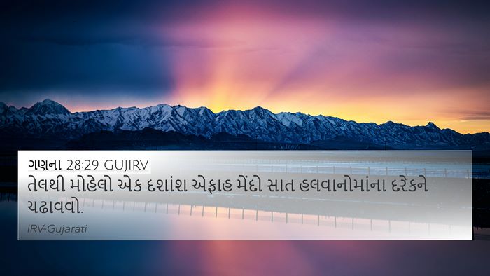 ગણના 28:29 GUJIRV 4K Wallpaper - તેલથી મોહેલો એક - 4K Wallpaper Bible Verse