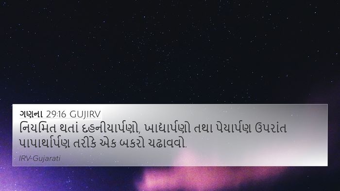 ગણના 29:16 GUJIRV Bible Verse Image
