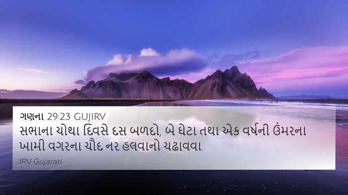 ગણના 29:23 GUJIRV 4K Wallpaper - સભાના ચોથા દિવસે - 4K Wallpaper Bible Verse
