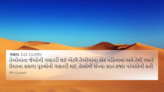 ગણના 3:22 GUJIRV 4K Wallpaper - તેઓમાંના જેઓની - 4K Wallpaper Bible Verse