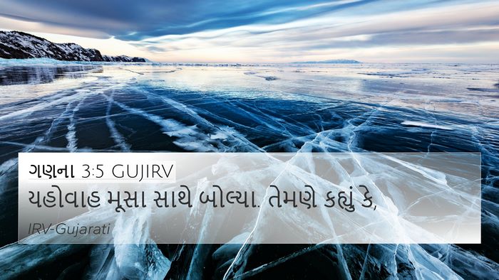 ગણના 3:5 GUJIRV Bible Verse Image