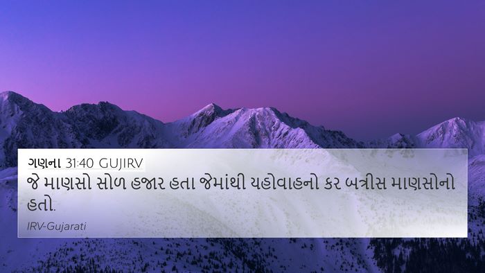 ગણના 31:40 GUJIRV 4K Wallpaper - જે માણસો સોળ હજાર - 4K Wallpaper Bible Verse