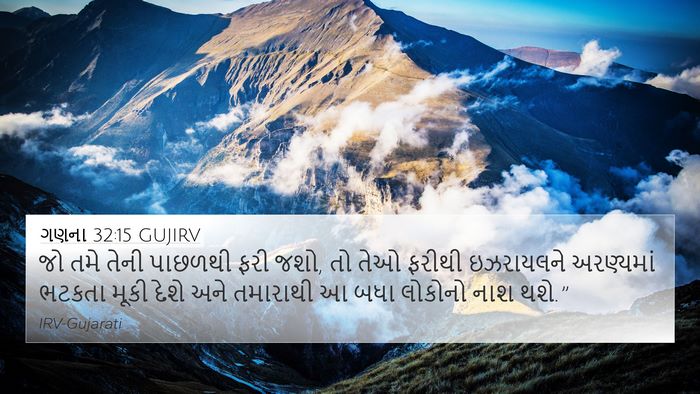 ગણના 32:15 GUJIRV 4K Wallpaper - જો તમે તેની પાછળથી - 4K Wallpaper Bible Verse