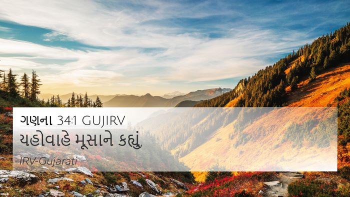 ગણના 34:1 GUJIRV Bible Verse Image