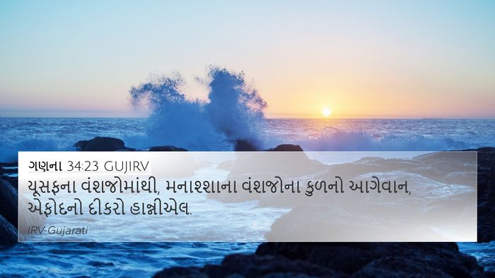 ગણના 34:23 GUJIRV 4K Wallpaper - યૂસફના - 4K Wallpaper Bible Verse