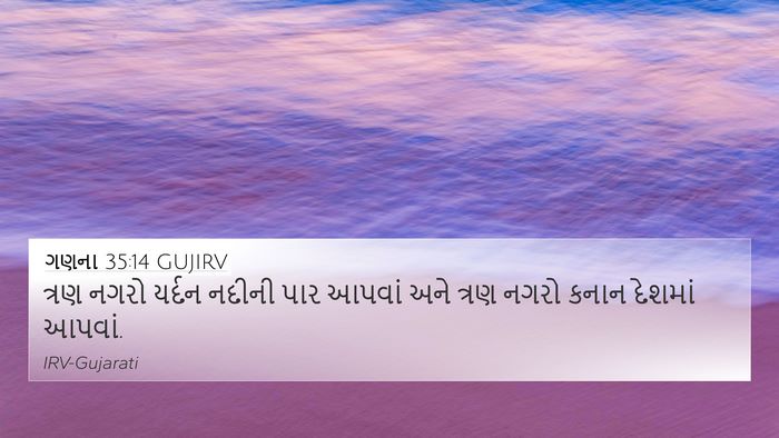 ગણના 35:14 GUJIRV 4K Wallpaper - ત્રણ નગરો યર્દન - 4K Wallpaper Bible Verse