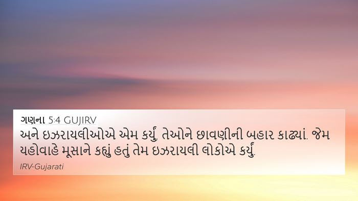 ગણના 5:4 GUJIRV 4K Wallpaper - અને ઇઝરાયલીઓએ એમ - 4K Wallpaper Bible Verse