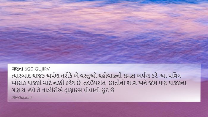 ગણના 6:20 GUJIRV 4K Wallpaper - ત્યારબાદ યાજક - 4K Wallpaper Bible Verse