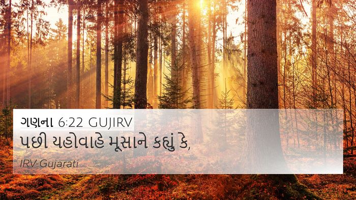 ગણના 6:22 GUJIRV 4K Wallpaper - પછી યહોવાહે - 4K Wallpaper Bible Verse