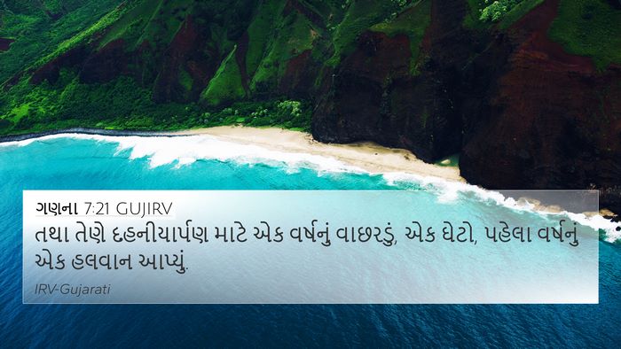 ગણના 7:21 GUJIRV 4K Wallpaper - તથા તેણે - 4K Wallpaper Bible Verse