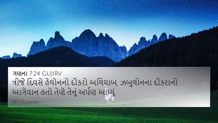 ગણના 7:24 GUJIRV 4K Wallpaper - ત્રીજે દિવસે - 4K Wallpaper Bible Verse