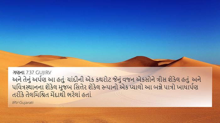 ગણના 7:37 GUJIRV 4K Wallpaper - અને તેનું અર્પણ આ - 4K Wallpaper Bible Verse