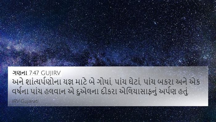 ગણના 7:47 GUJIRV Bible Verse Image
