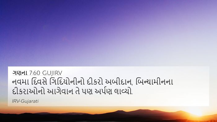 ગણના 7:60 GUJIRV Bible Verse Image