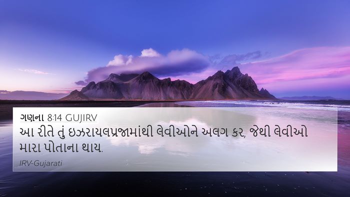 ગણના 8:14 GUJIRV 4K Wallpaper - આ રીતે તું - 4K Wallpaper Bible Verse